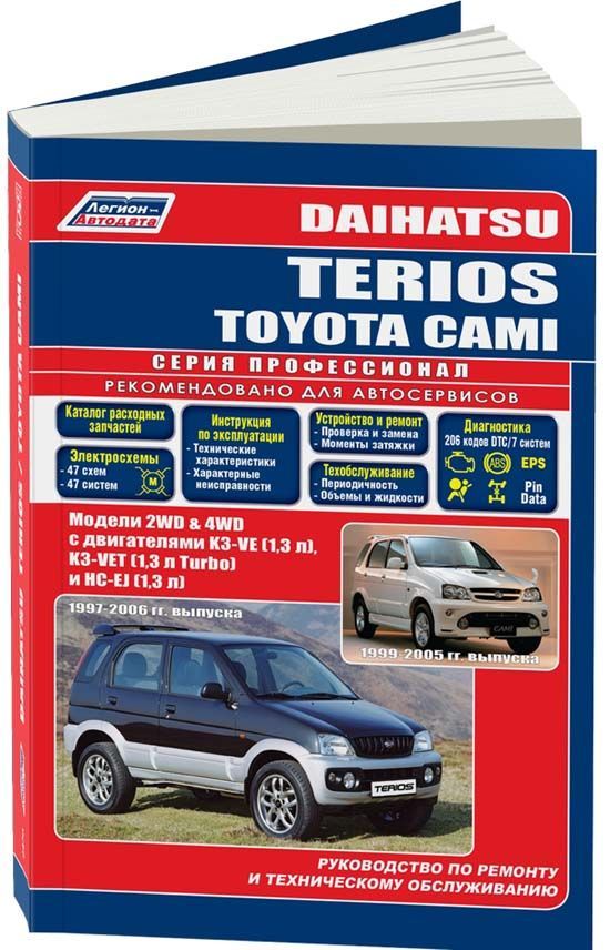 Книга Daihatsu Terios & Toyota Cami 1997-06 с бенз. K3-VE (1,3) K3-VET (1,3 Turbo) HC-E...