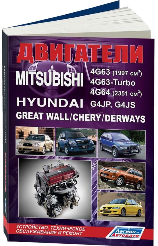 

Mitsubishi двигатели 4G63/4G63-Turbo/4G64 & Hyundai двигатели G4JP/G4JS & Great W...