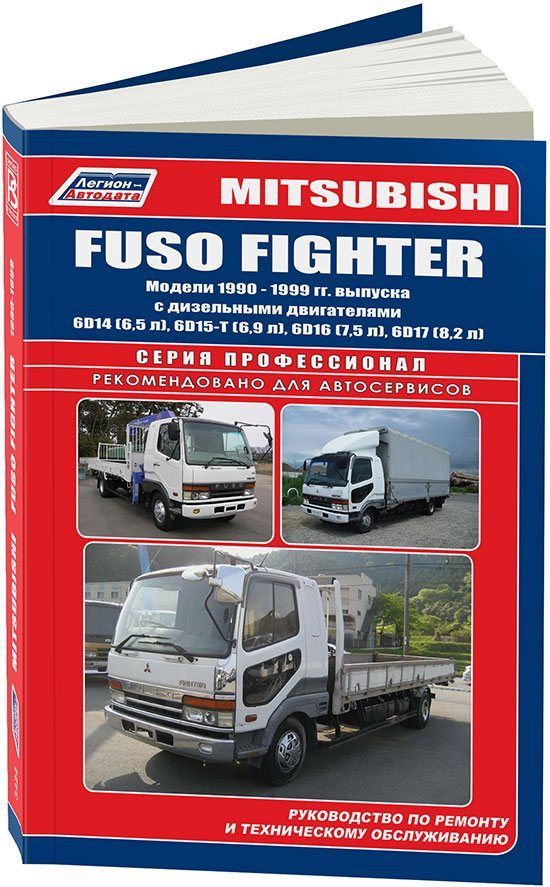 Книга Mitsubishi Fuso Fighter 1990-99 с дизельными двигателями 6D14 (6,5) 6D15-T (6,9) ...