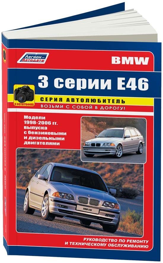 

BMW 3 серии (Е46) 1998-06 с бензиновыми и дизельными двигателями. Серия Автолюбит...