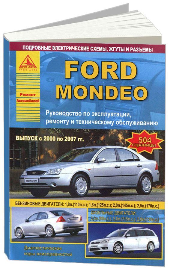 фото Книга ford mondeo 2000-07 с бензиновыми двигателями. эксплуатация. ремонт. то легион-автодата