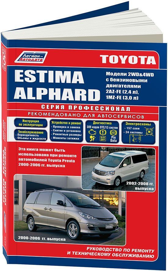 фото Книга toyota estima 2000-06, alphard 2002-08 бенз. 2az-fe (2,4) 1mz-fe (3,0) ремонт. эк... легион-автодата