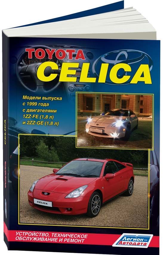 

Книга Toyota Celica 1999-06 бензин.1ZZ-FE (1,8) 2ZZ-GE (1,8) Ремонт. Эксплуатация. ТО