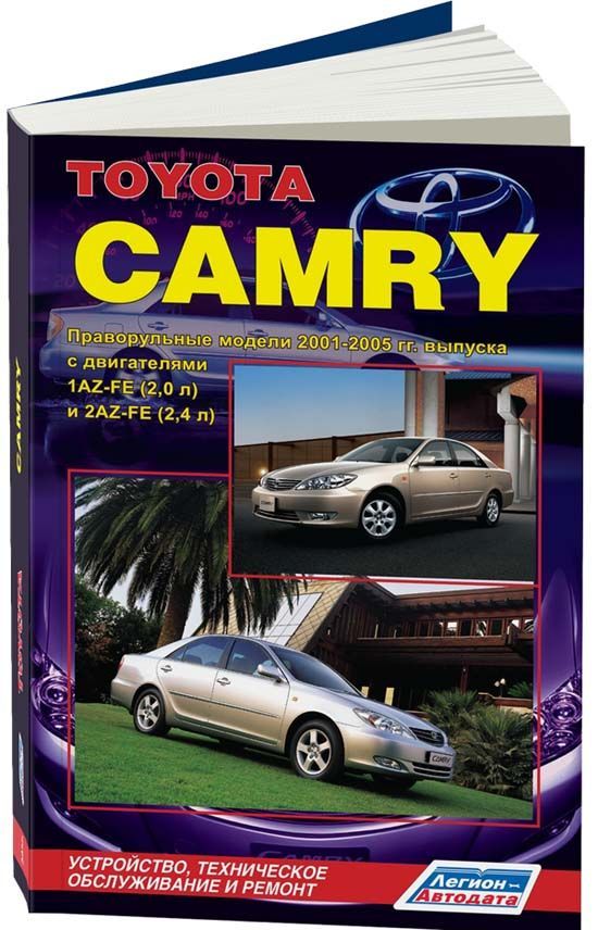 

Книга Toyota Camry 2001-05 бенз. 1AZ-FE (2,0) 2AZ-FE (2,4) (праворульные модели) Ремонт...