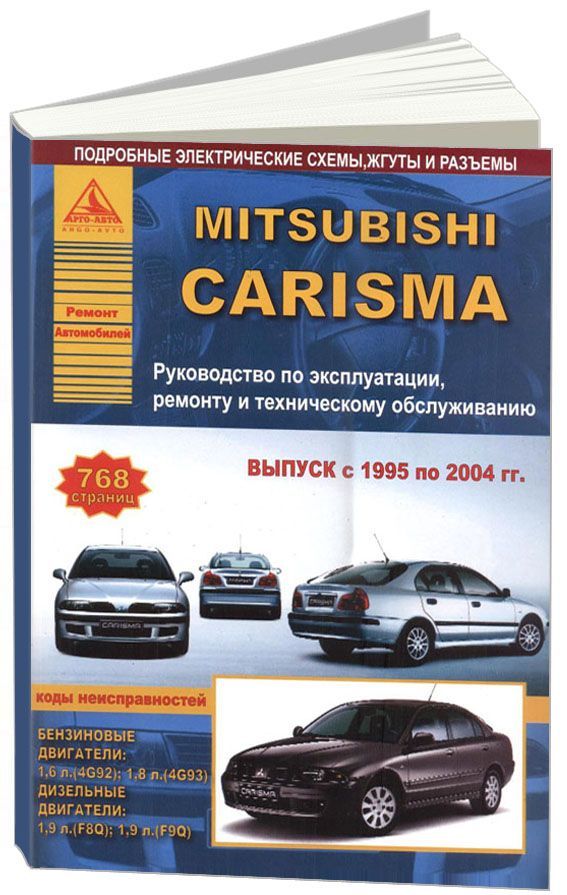 

Mitsubishi Carisma с 1995-04 с бензиновыми и дизельным двигателями Эксплуатация