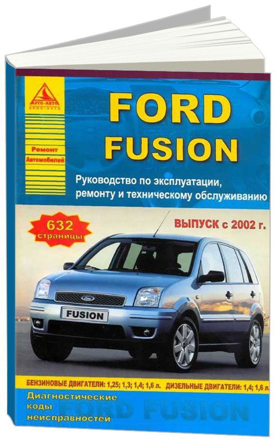 

Ford Fusion 2002-12 с бензиновыми и дизельными двигателями. Ремонт. Эксплуатация. ТО