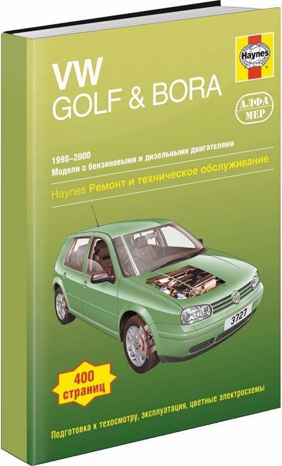 

Книга VW Golf IV, Bora 1998-00 с бензиновыми и дизельными двигателями. Ремонт. Эксплуат...