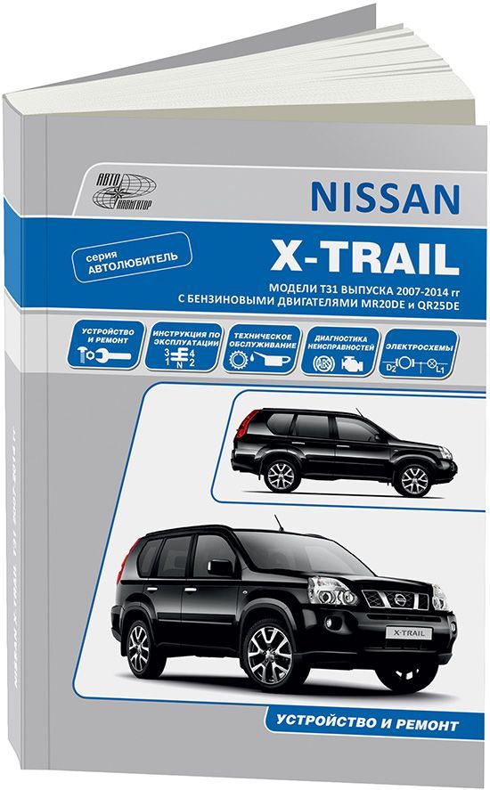 фото Книга nissan x-trail 2007-15 бензиновыми двигателями mr20de (2,0) qr25de (2,5). серия а... легион-автодата