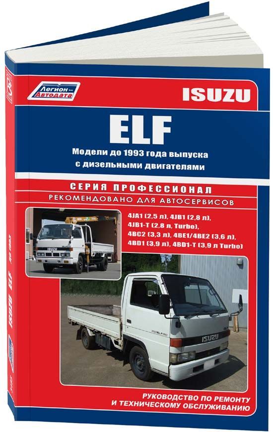 

Книга Isuzu ELF до 1993 с диз. 4JA1 (2,5),4JB1 (2,8),4JB1-T (2,8Turbo),4BC2 (3,3),4BE1/...