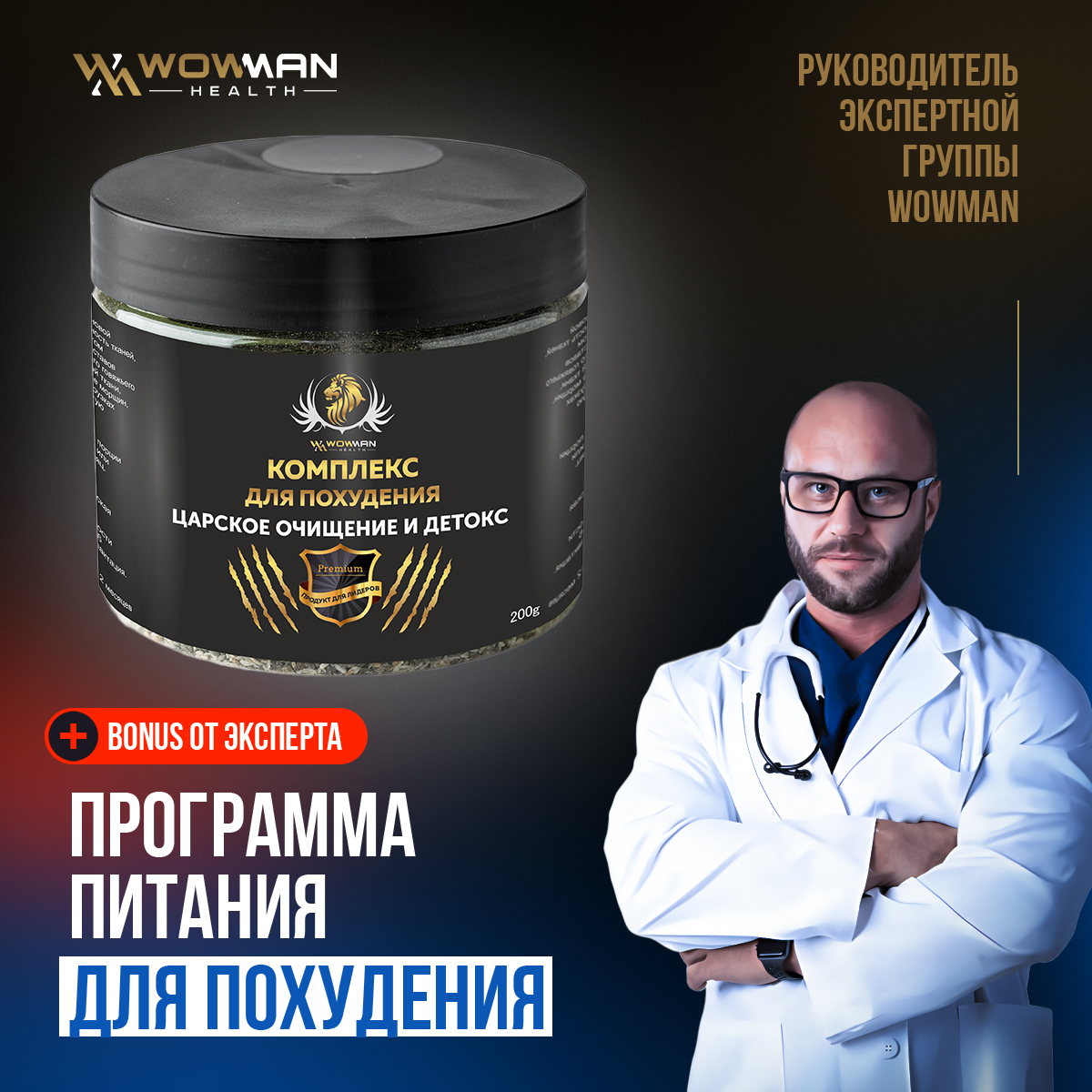 Комплекс для похудения WowMan WMNN1009, 200 г