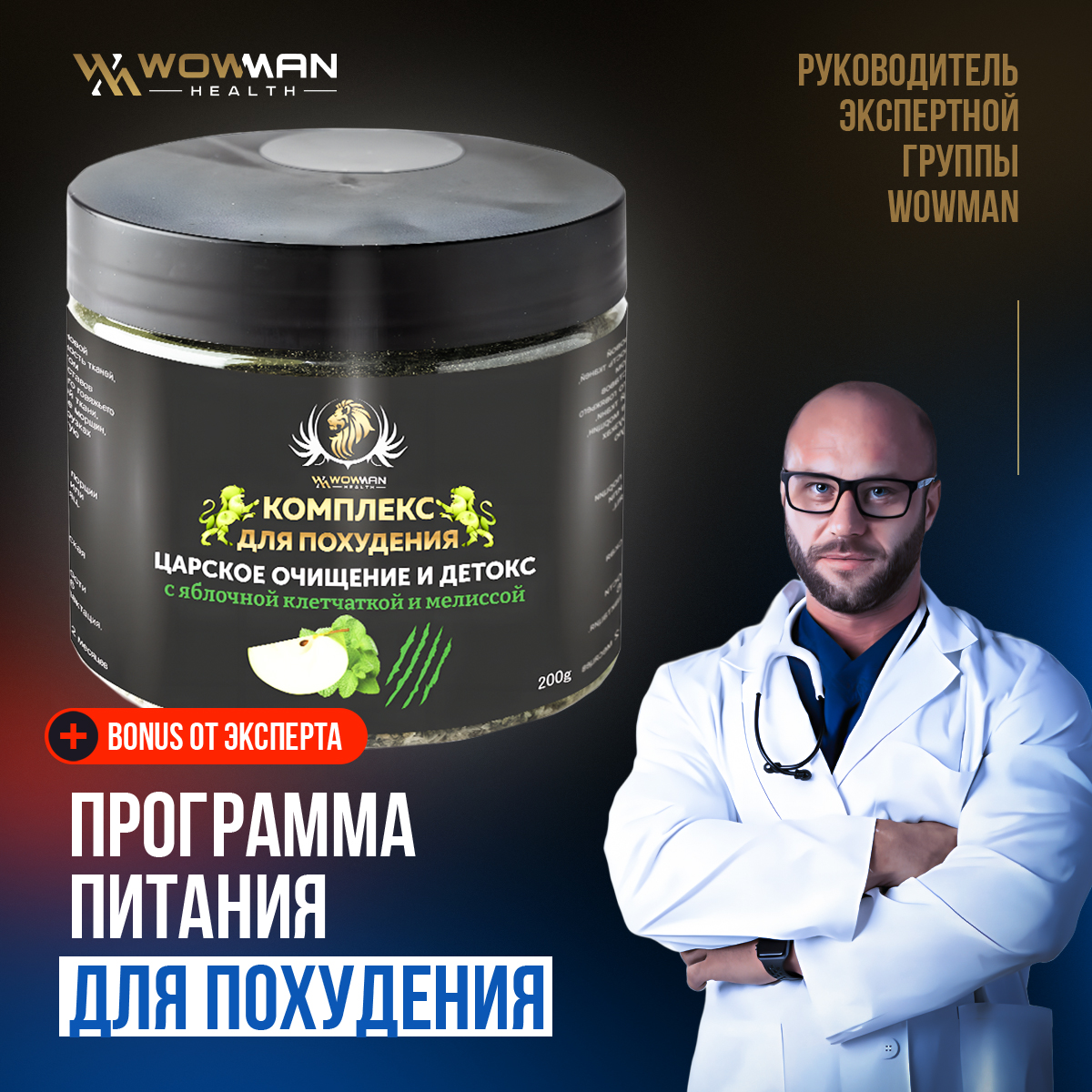 Комплекс для похудения WowMan WMNN1010 с яблочной клетчаткой и мелиссой, 200 г