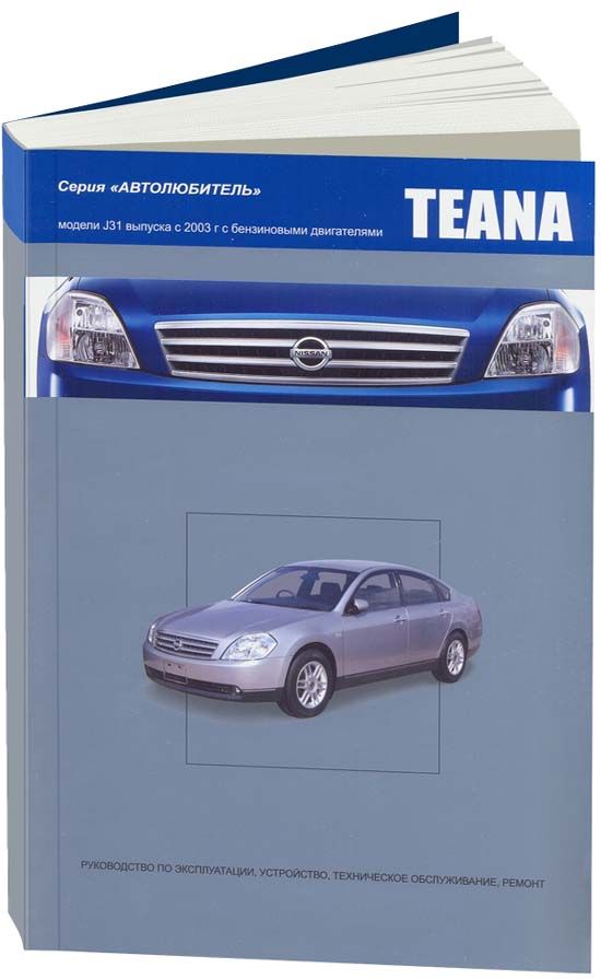 

Nissan Teana 2003-08 с бензиновыми двигателями QR20DE (2,0) VQ23DE (2,3) VQ35DE (...