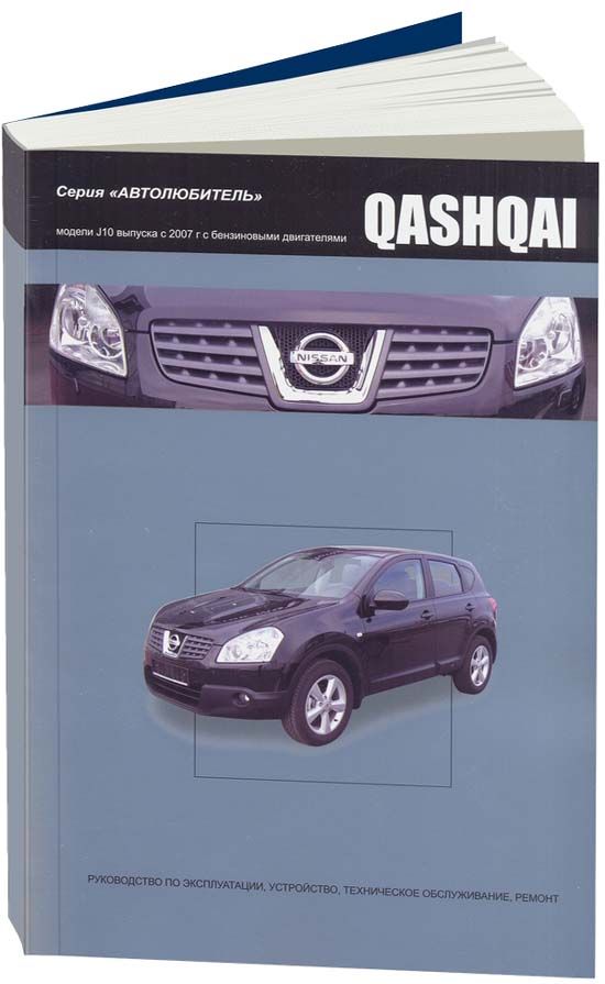 

Книга Nissan QASHQAI с 2007 с бензиновыми двигателями HR16DE (1,6 л) MR20DE (2,0). Сери...