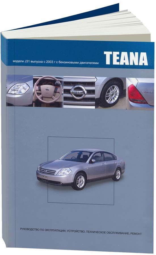 

Nissan Teana 2003-08 с бензиновыми двигателями QR20DE (2,0) VQ23DE (2,3) VQ35DE (...
