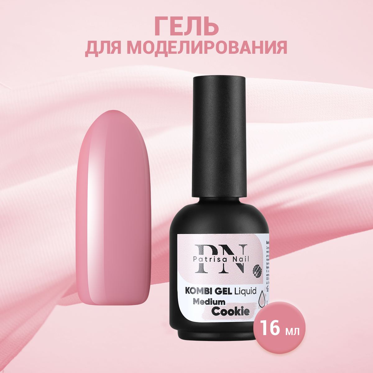 

Гель для моделирования Patrisa Nail Kombi Gel Liquid Medium Cookie, 16 мл
