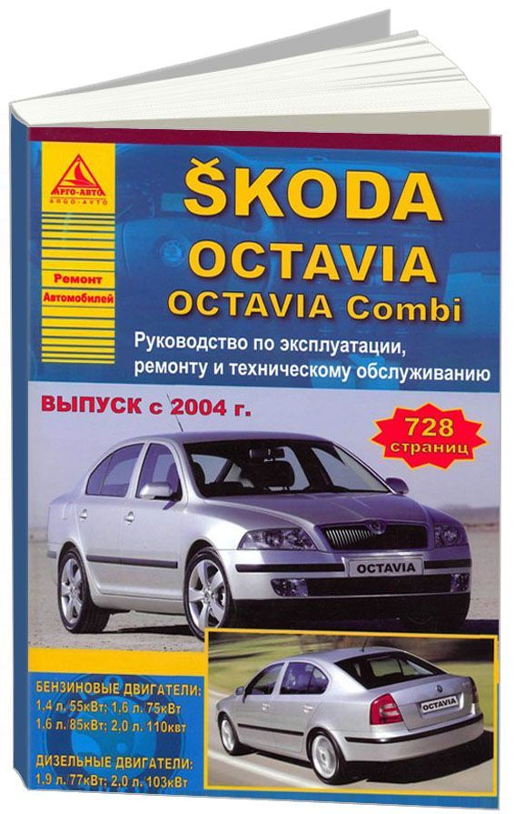 

Skoda Octavia, Octavia Combi 2004-08 с бензиновыми и дизельными двигателями. Эксп...