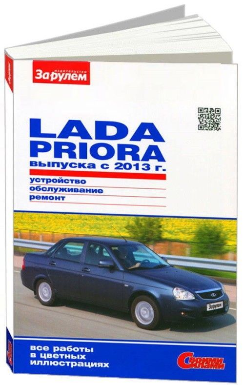 

Lada Priora с 2013 с бензиновым двигателем 16 л Серия Своими силами Ремонт Эксплуатация