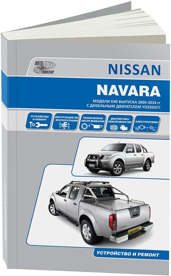 

Nissan Navara модели D40 с 2005 с дизельным двигателем YD25DDTi (2,5 Common Rail)...