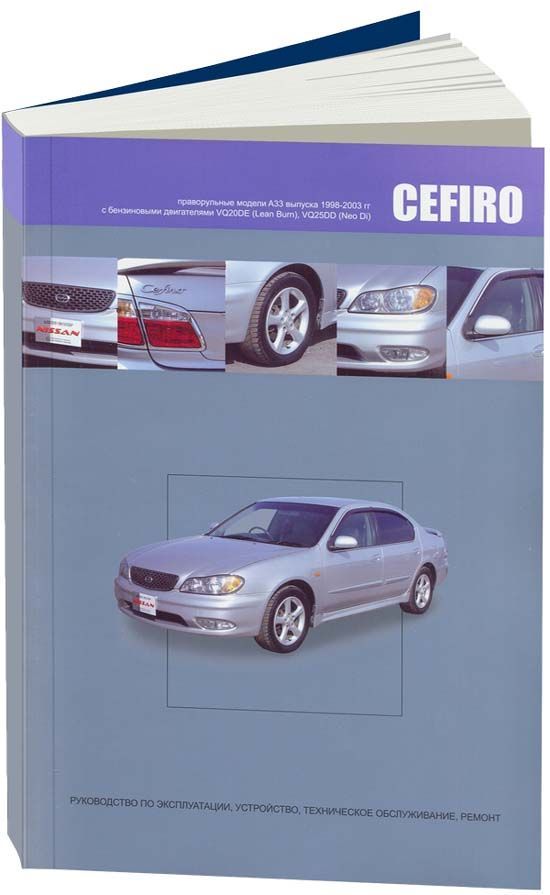 

Nissan CEFIRO 1998-03 с бензиновыми двигателями VQ20DE (2,0 Lean Burn) VQ25DD (2,...