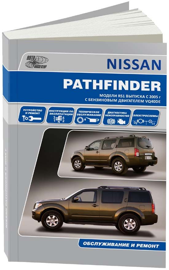 

Nissan Pathfinder Модели R51 2005-14 с бензиновым двигателем VQ40DE 4,0 л Эксплуатация