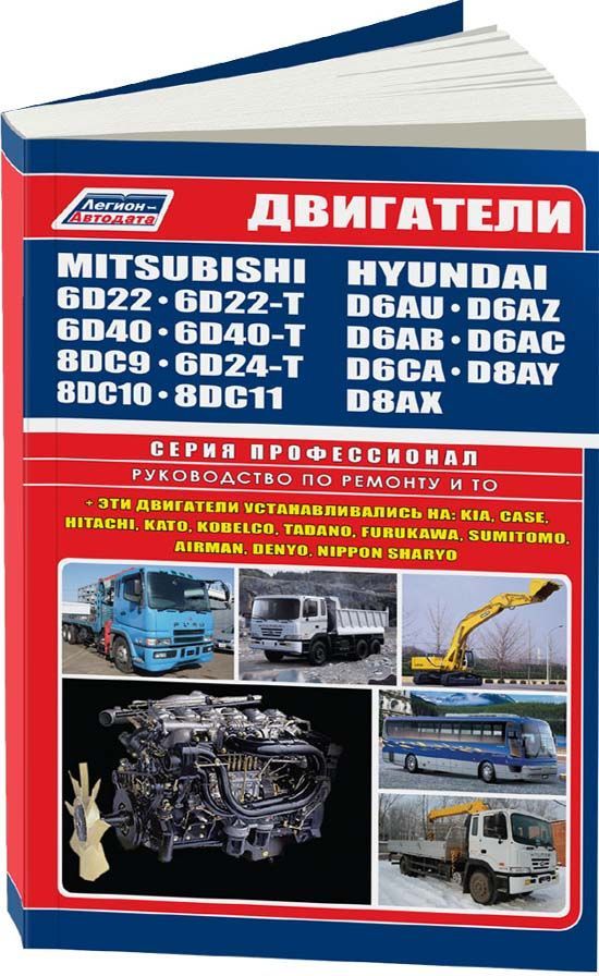 

Mitsubishi двигатели 6D22 (T) 6D24 (T) 6D40 (T) 8DC9/DC10/DC11 & HYUNDAI двигател...