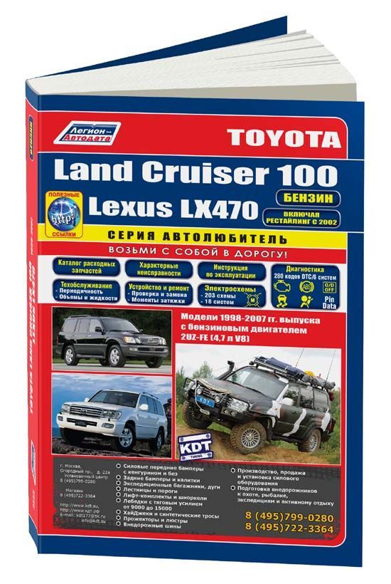 

Toyota LandCruiser 100 & Lexus LX470 1998-07 рестайлинг 2002 с бенз. 2UZ-FE (4,7)...