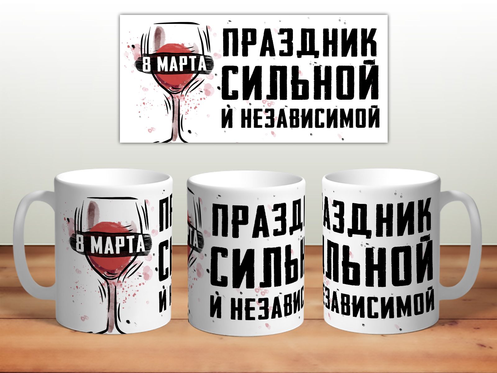 

Кружка 8 марта. Праздник сильной и независимой TheSuvenir, 8 марта. Праздник сильной и независимой