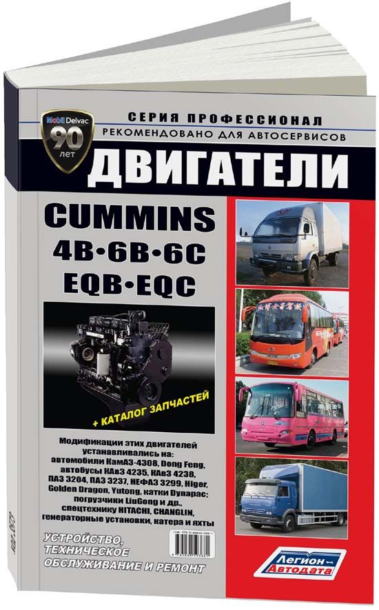 

Cummins двигатели 4В, 6B, 6C и их китайские аналоги EQB, EQC (устанав. на КамАЗ-4...
