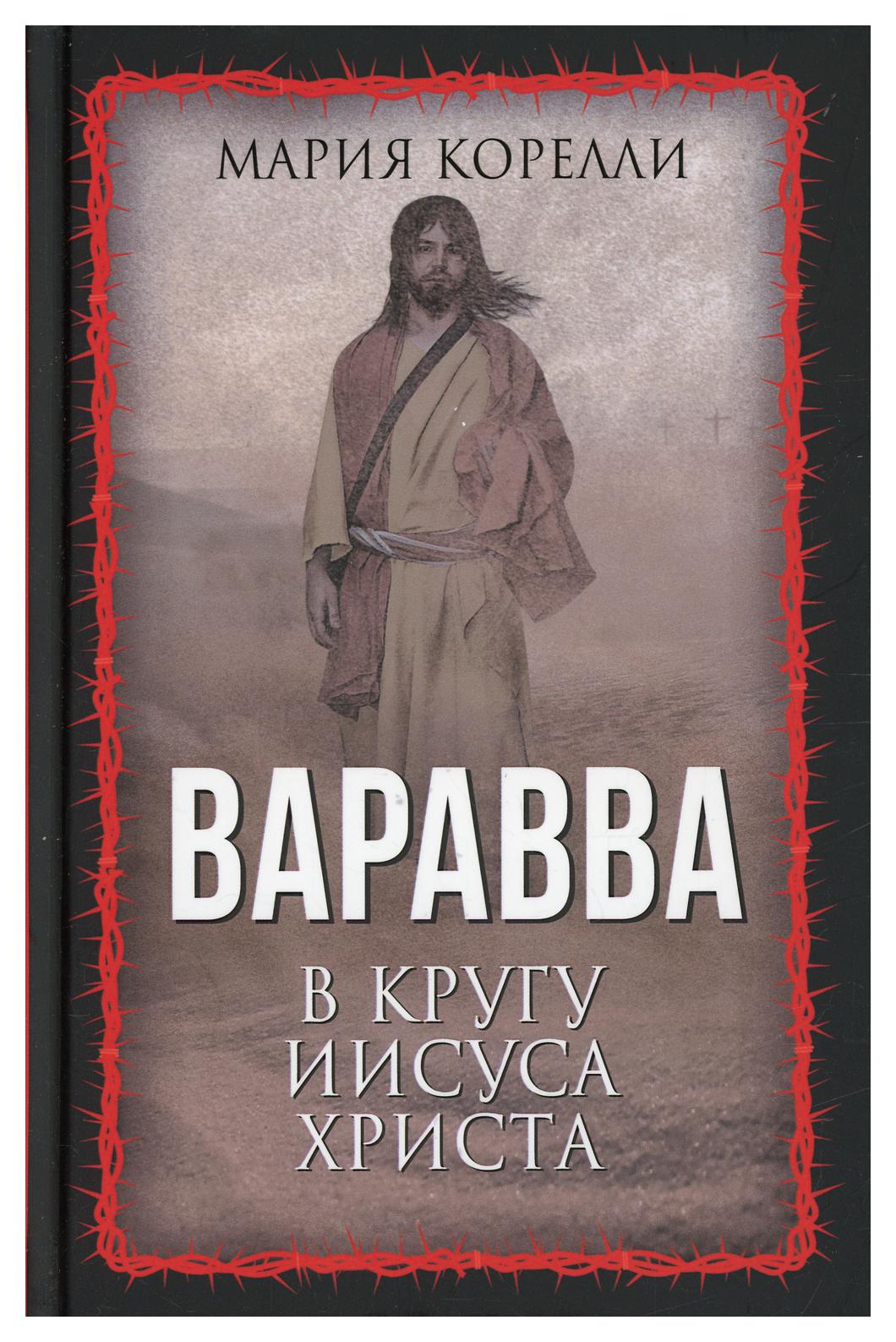 фото Книга варавва. в кругу иисуса христа родина издательство ооо