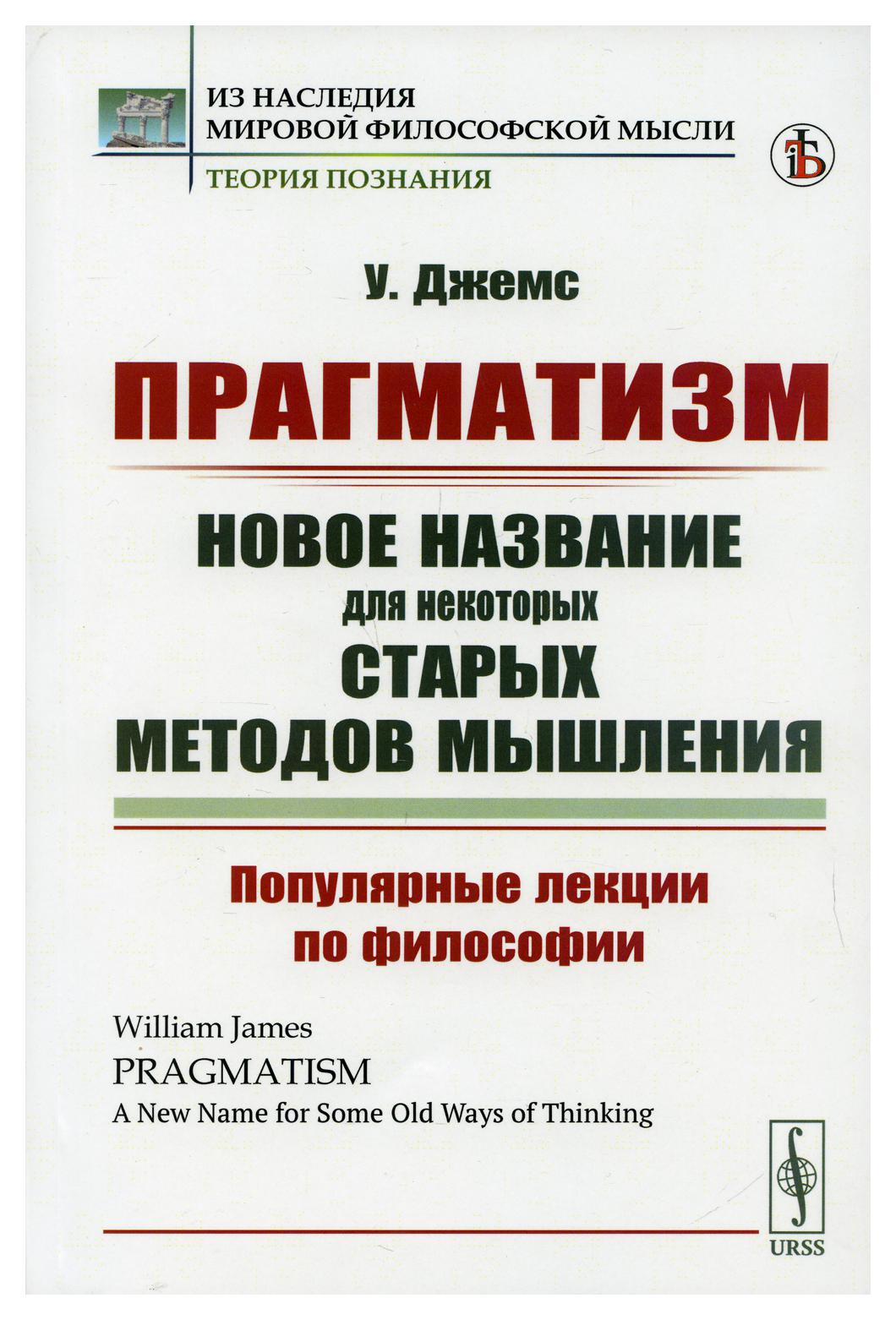 фото Книга прагматизм: новое название для некоторых старых методов мышления изд. стер. ленанд