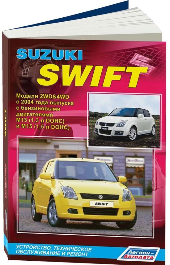 фото Книга suzuki swift 2004-10 с бензиновыми двигателями m13 (1,3 л) m15 (1,5 л). серия про... легион-автодата