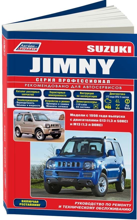 фото Книга suzuki jimny с 1998 (+рестайлинг) с бенз. g13 (1,3 sohc) м13 (1,3 dohc) серия про... легион-автодата