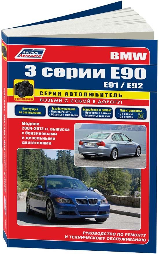 

BMW 3 серии Е90/E91/92 2004-12 с бензиновыми и дизельными двигателями. Серия Авто...