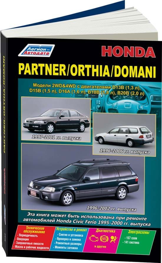 

Honda Partner (c 1996) Orthia (1996-02) Domani (1997-01) бензин. D13 (1,3) D15 (1...