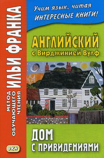 фото Книга английский с вирджинией вулф. дом с привидениями = a haunter house and other stories восточная книга