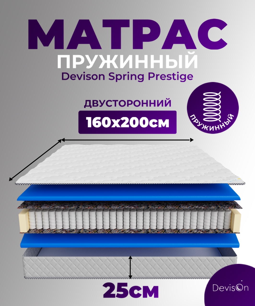 Матрас ортопедический 160х200 пружинный Devison Spring Prestige