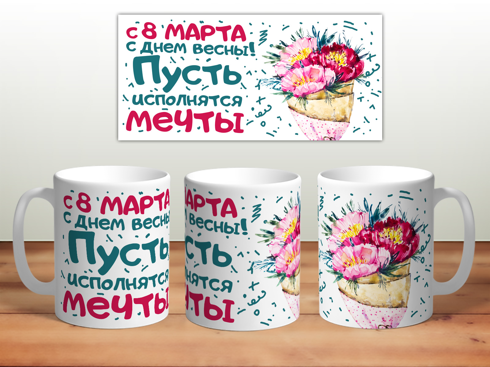 

Кружка 8 марта. Пусть исполнятся мечты TheSuvenir, 8 марта. Пусть исполнятся мечты