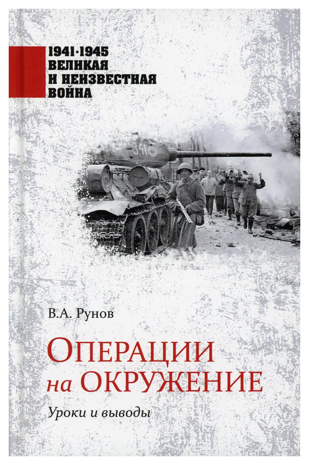 фото Книга операции на окружение. уроки и выводы вече