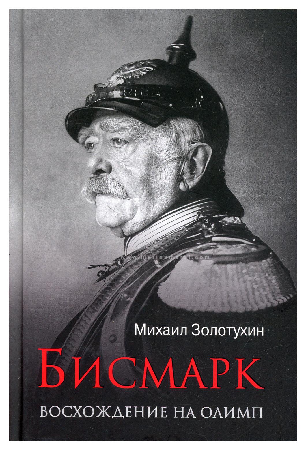 фото Книга бисмарк. восхождение на олимп вече