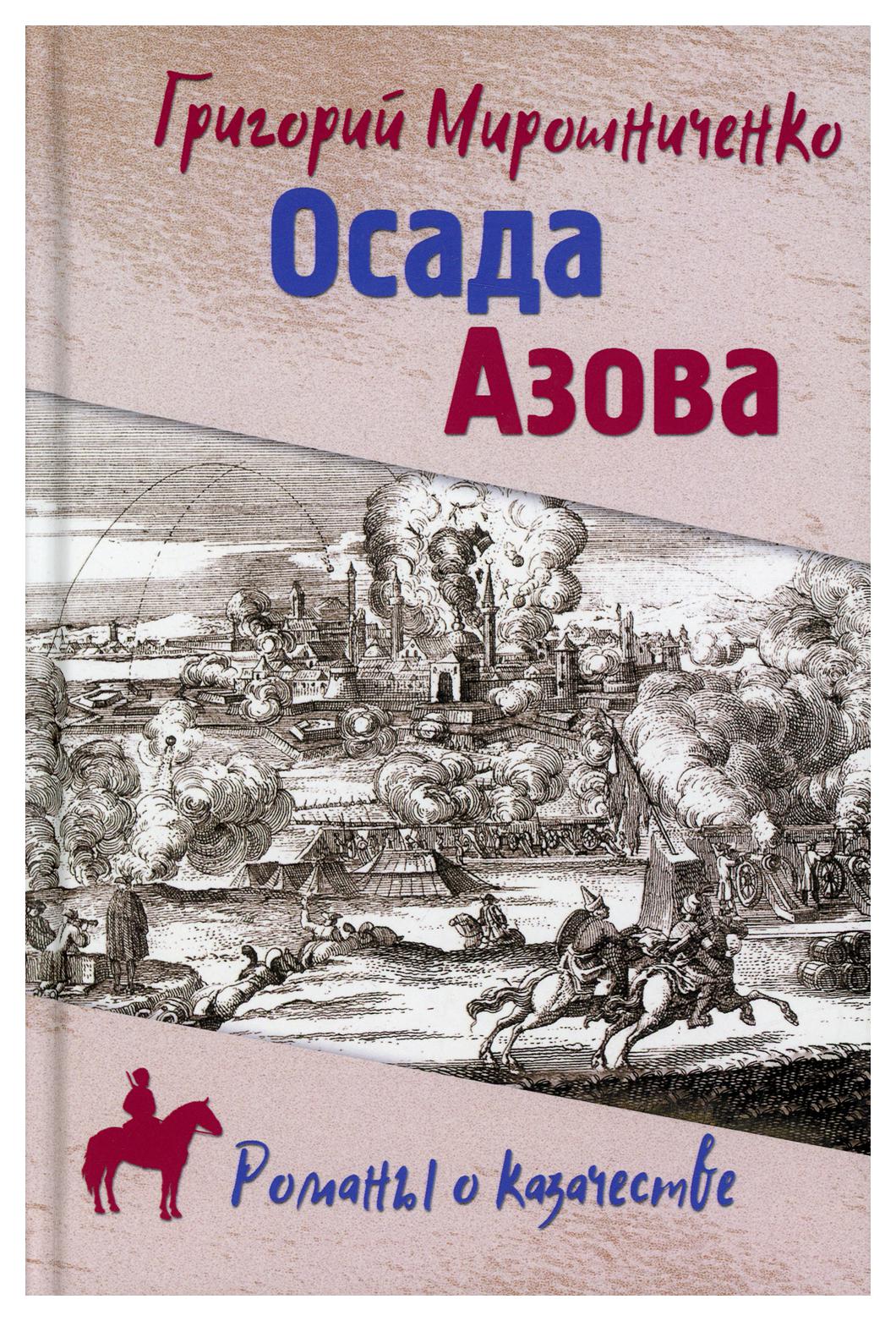 фото Книга осада азова вече