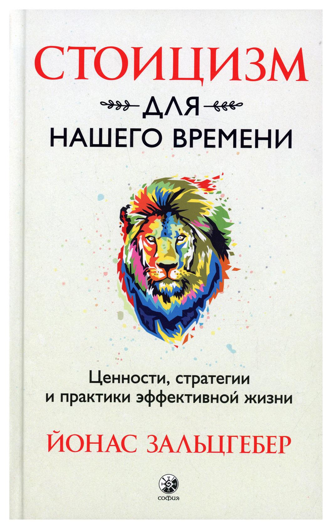 Философия  СберМегаМаркет Книга Стоицизм для нашего времени