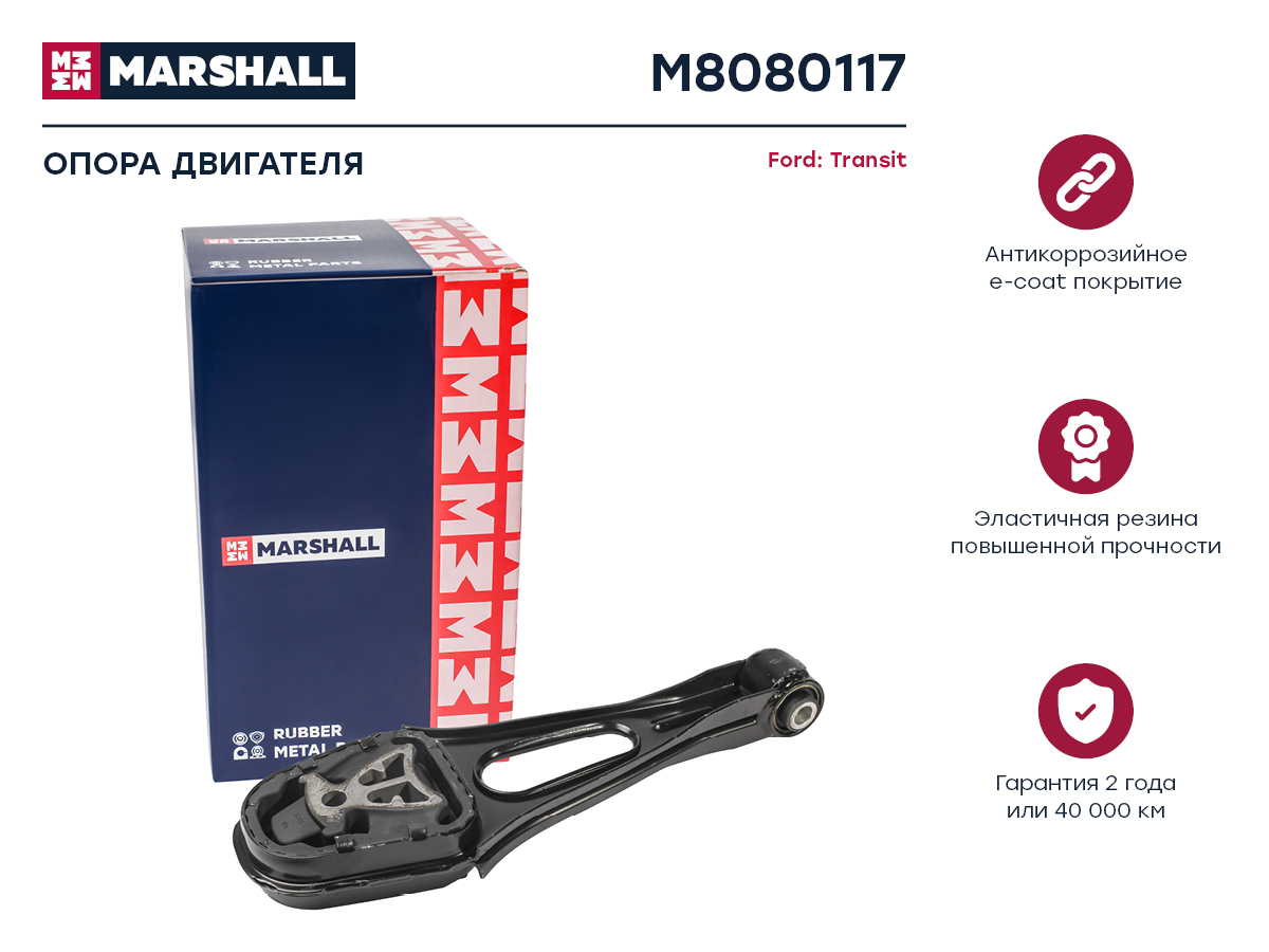 

Опора Двигателя Ford Transit 12- (M8080117) MARSHALL Autoparts m8080117