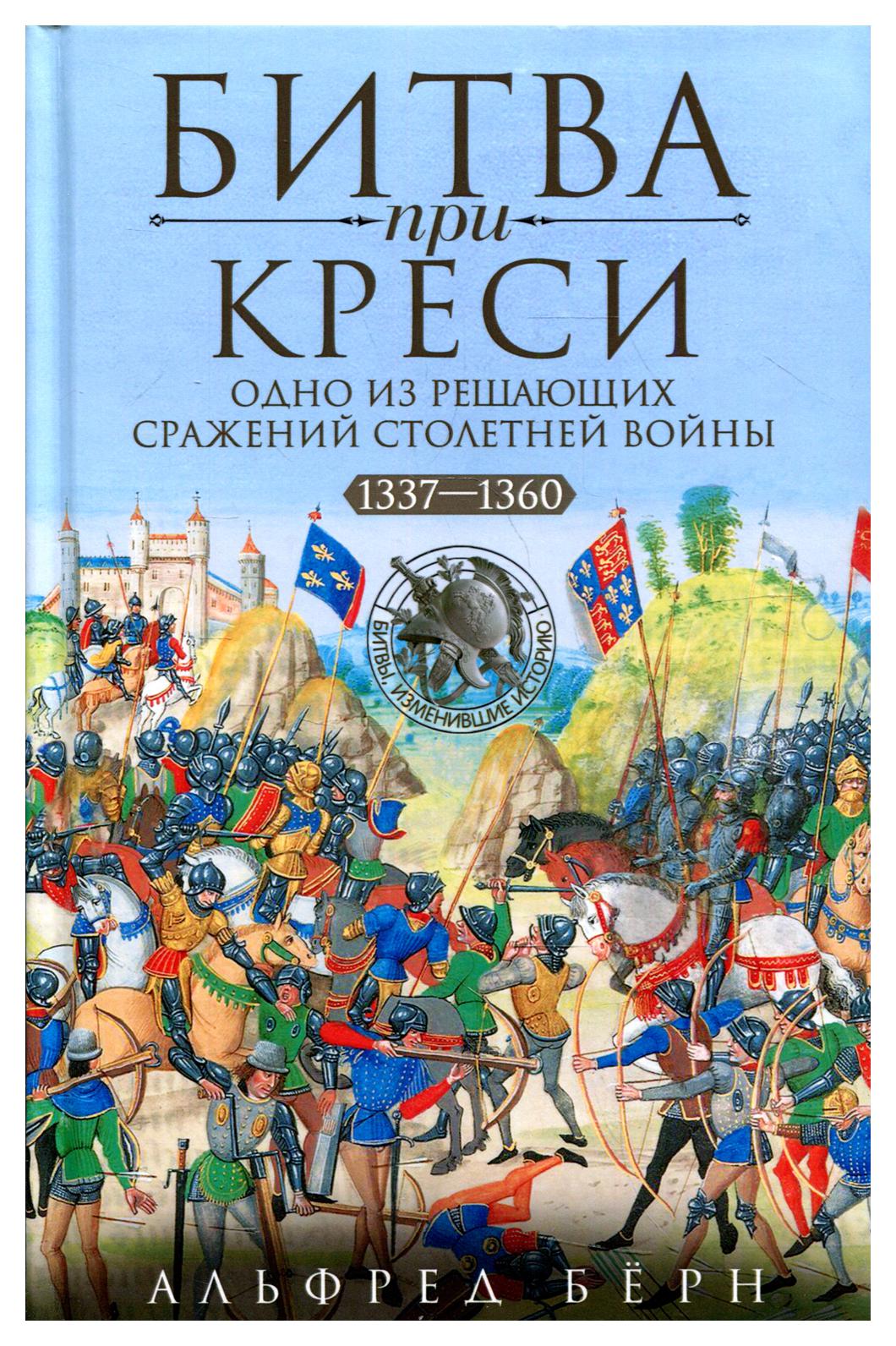 фото Книга битва при креси. одно из решающих сражений столетней войны. 1337-1360 гг центрполиграф