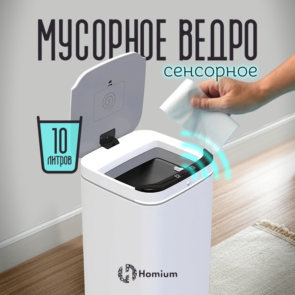 Ведро для мусора сенсорное Homium Smart Bin, цвет белый, 10л