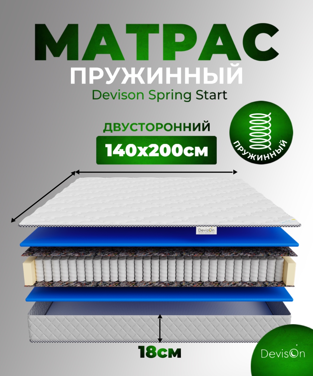 

Матрас ортопедический 140х200 пружинный Devison Spring Start, Белый, SpringStart