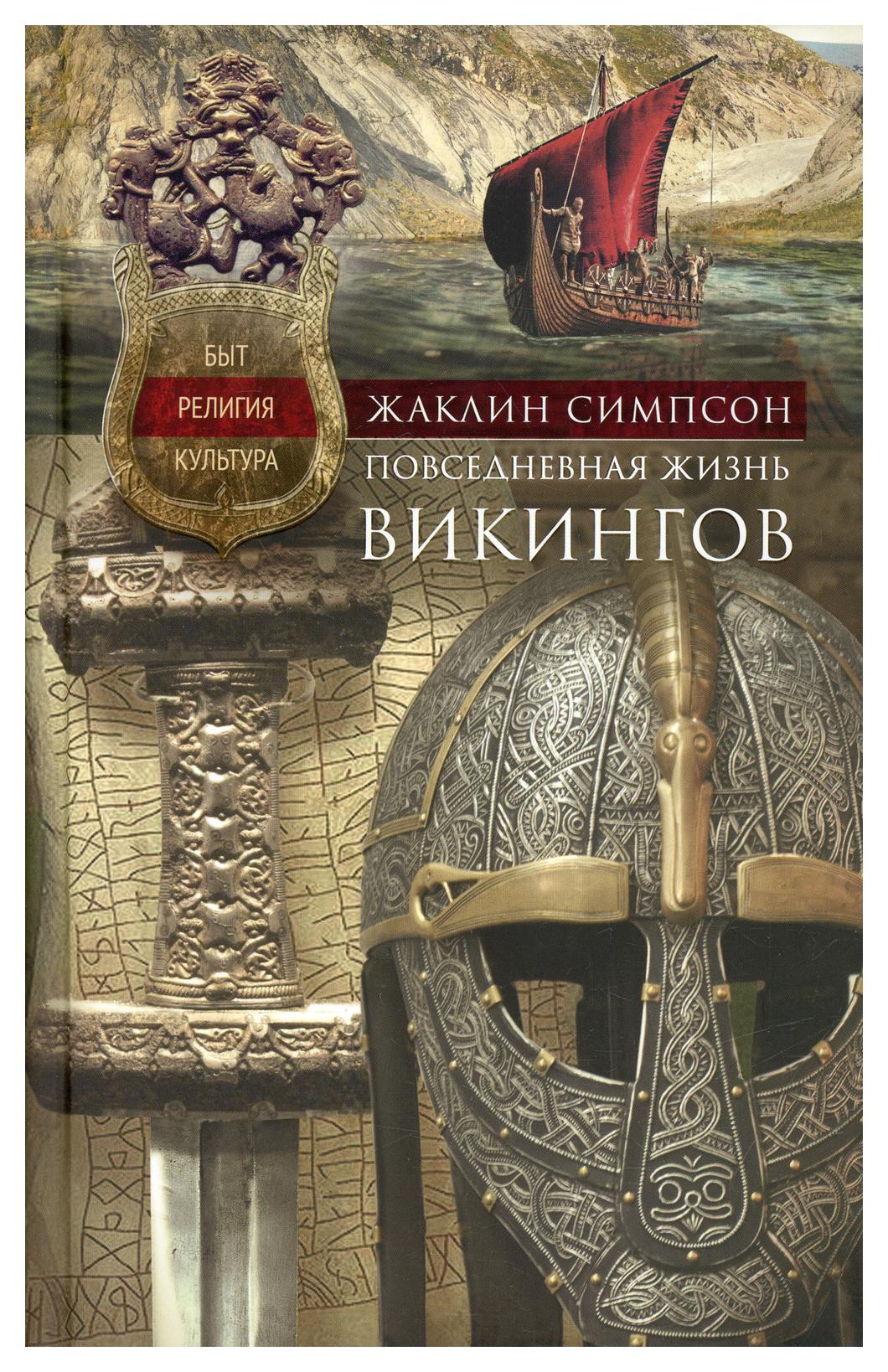 фото Книга повседневная жизнь викингов центрполиграф