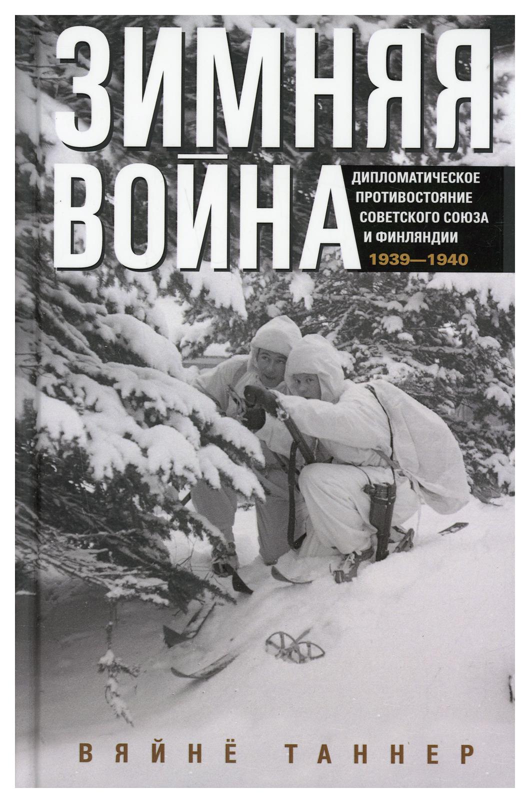 фото Книга зимняя война. дипломатическое противостояние советского союза и финляндии. 1939-1940 центрполиграф