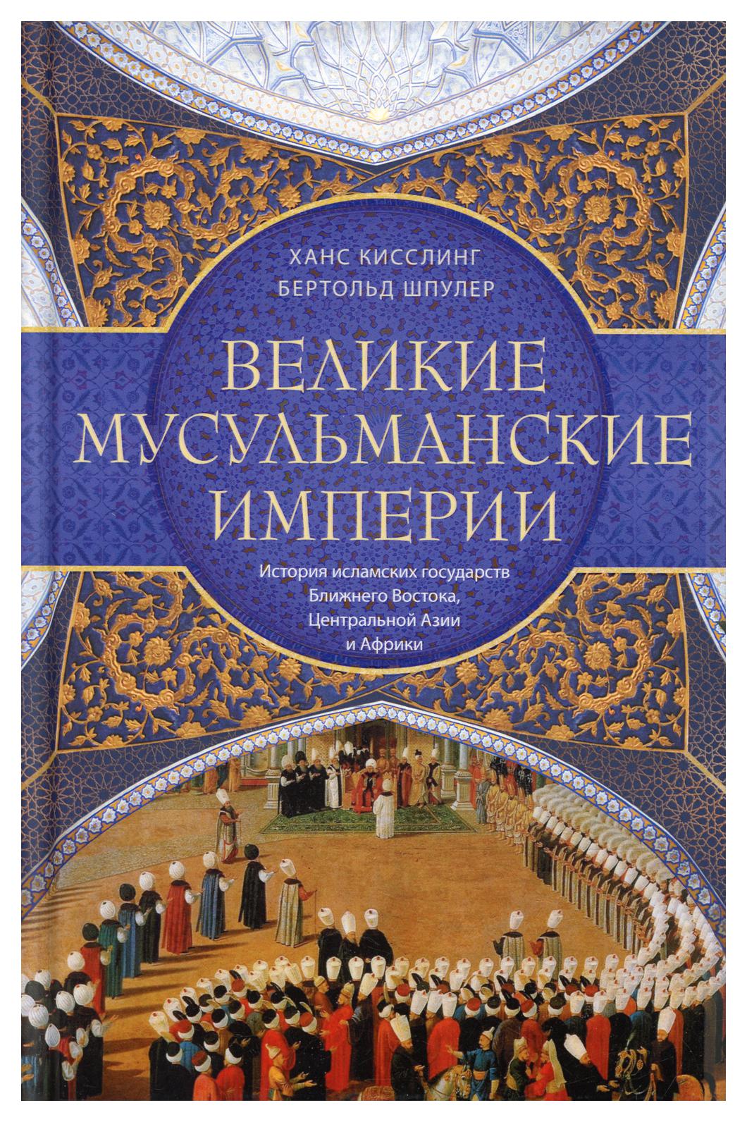 фото Книга великие мусульманские империи центрполиграф