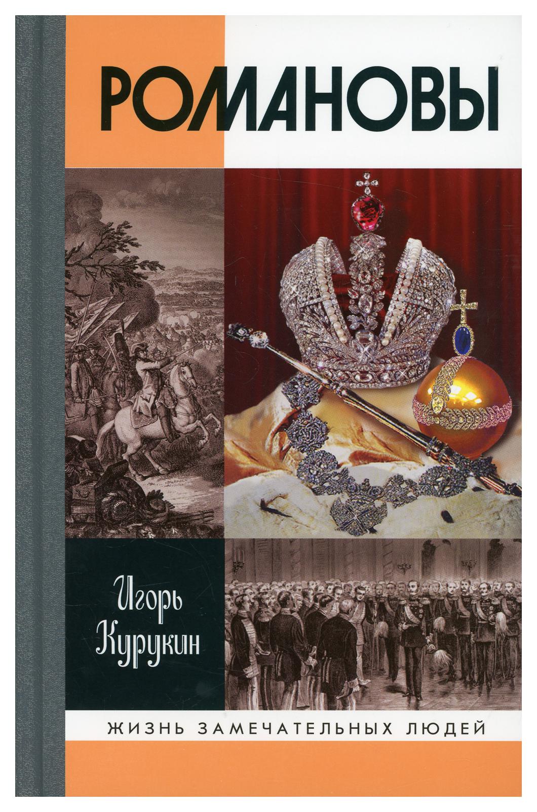 фото Книга романовы 6-е изд. молодая гвардия