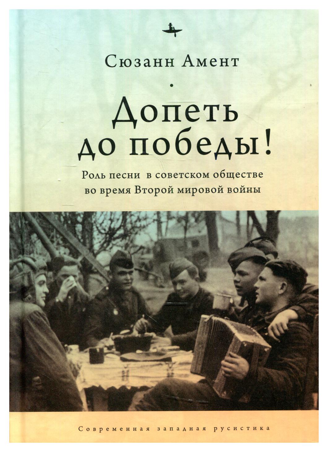 фото Книга допеть до победы ! роль песни в советском обществе во время второй мировой войны academic studies press